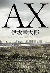 ＡＸ アックス－あらすじ