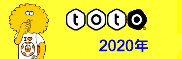 2020年のtoto当せん番号出目表