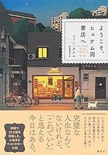 ようこそヒュナム洞書店へ－あらすじ