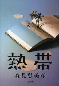 熱帯－あらすじ