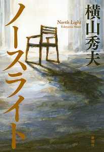ノースライト－あらすじ