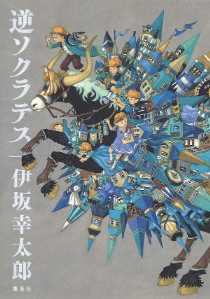 逆ソクラテス－あらすじ