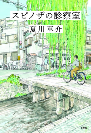 スピノザの診察室－あらすじ