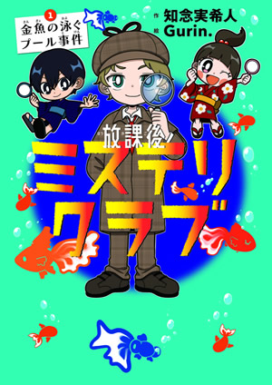 放課後ミステリクラブ　１金魚の泳ぐプール事件－あらすじ