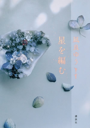 星を編む－あらすじ