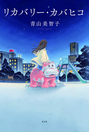 リカバリー・カバヒコ－あらすじ