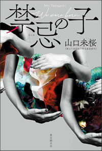 禁忌の子－あらすじ