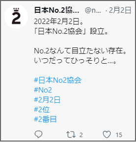 日本No.2協会