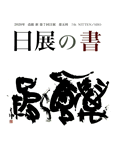日展の書 改組 新 第7回