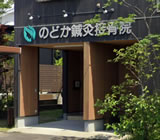のどか鍼灸接骨院