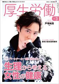 厚生労働 2020年3月号「知りたい」と「知ってほしい」をつなげます-MHLW TOP INTERVIEW 戸塚純貴さん(俳優)
