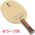 ニッタク LARGEGRANT