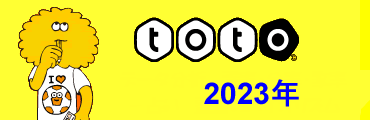 2023年のtoto当せん番号出目表